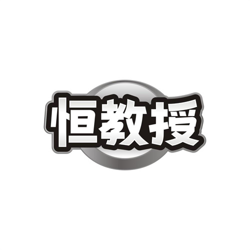 恒教授商标图样