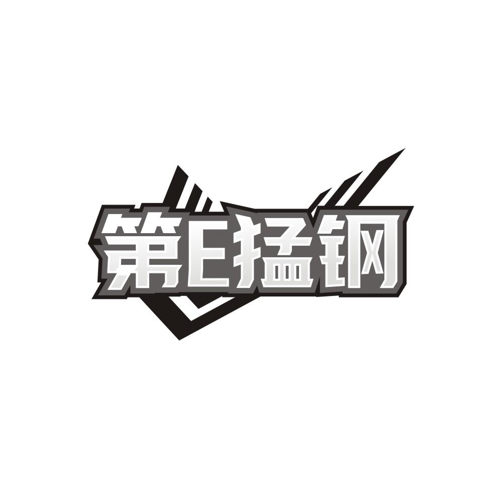 第E猛钢,第30类商标转让