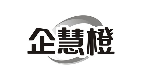 企慧橙