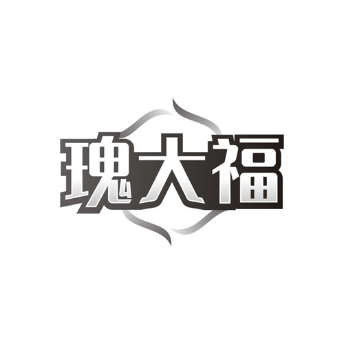瑰大福，第14类商标转让