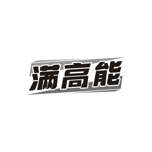 满高能,第5类商标转让