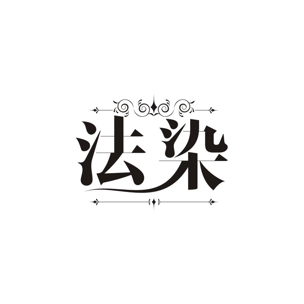 法染,第3类商标转让