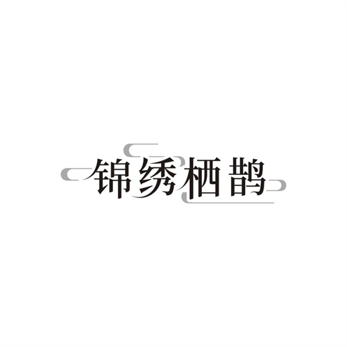 锦绣栖鹊,第43类商标转让