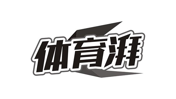 体育湃