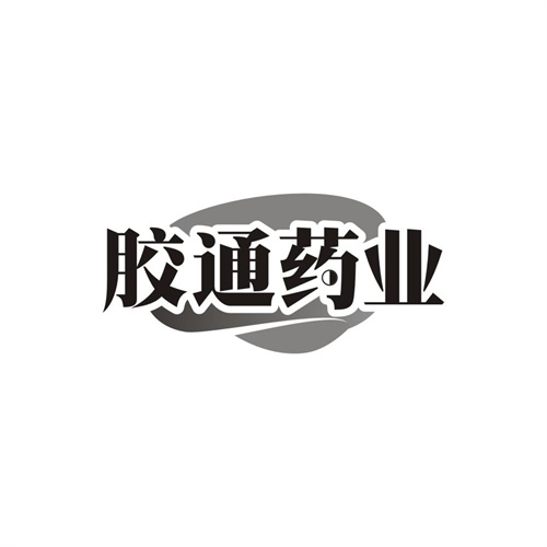 胶通药业,第5类商标转让