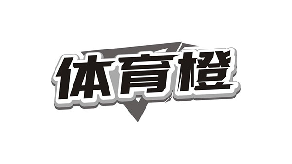 体育橙,第41类商标转让