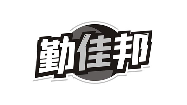 勤佳邦,第21类商标转让