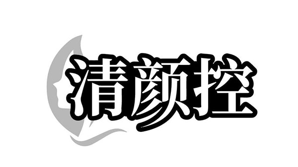 清颜控,第3类商标转让