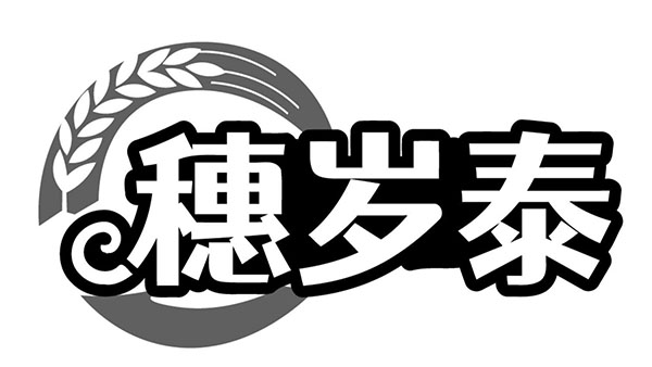 穗岁泰，第31类商标转让