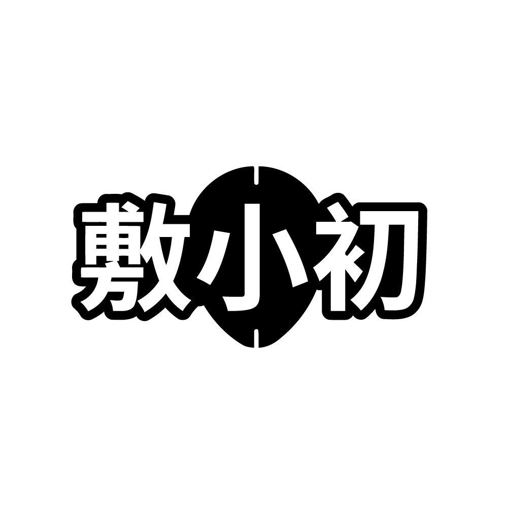 敷小初，第3类商标转让