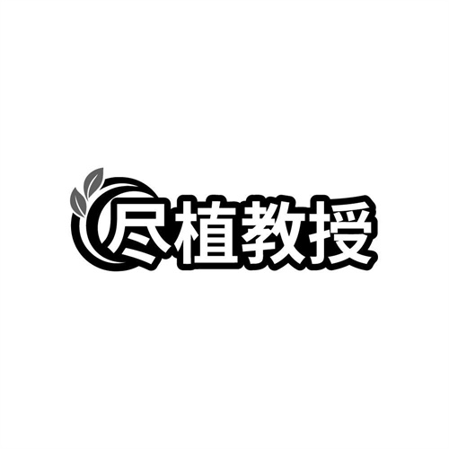尽植教授,第3类商标转让