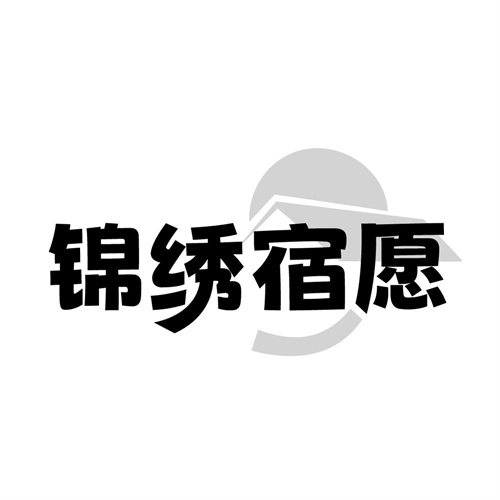 锦绣宿愿,第43类商标转让