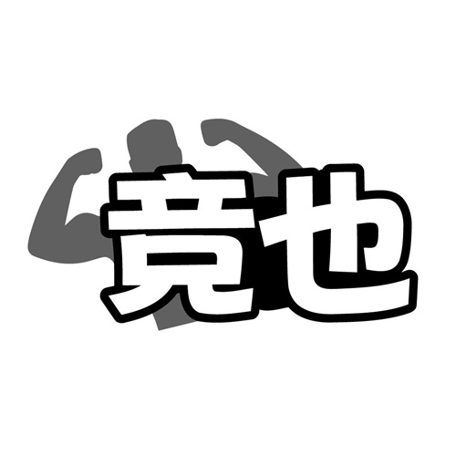 竞也,第41类商标转让
