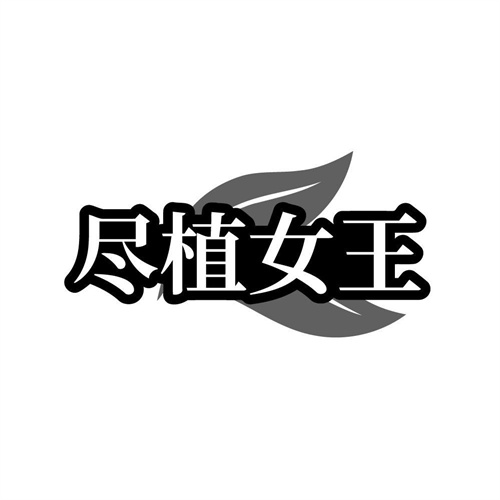 尽植女王,第3类商标转让