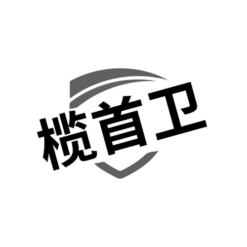 榄首卫,第3类商标转让