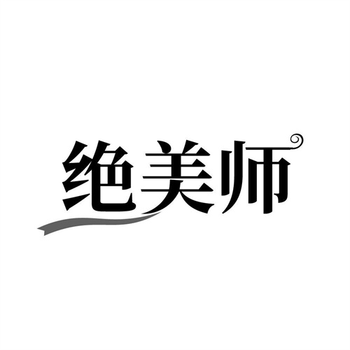 绝美师,第3类商标转让
