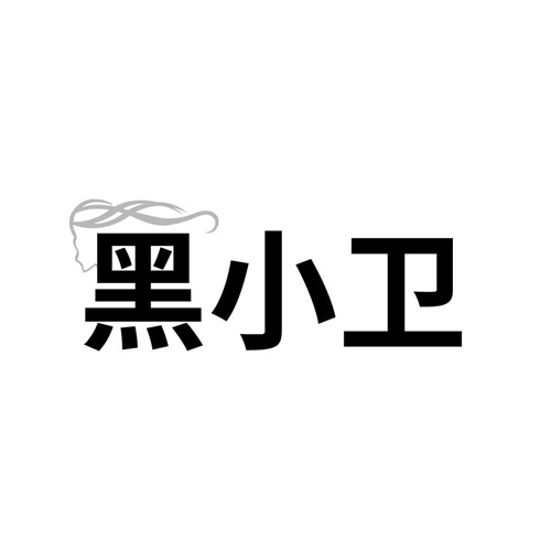 黑小卫,第3类商标转让