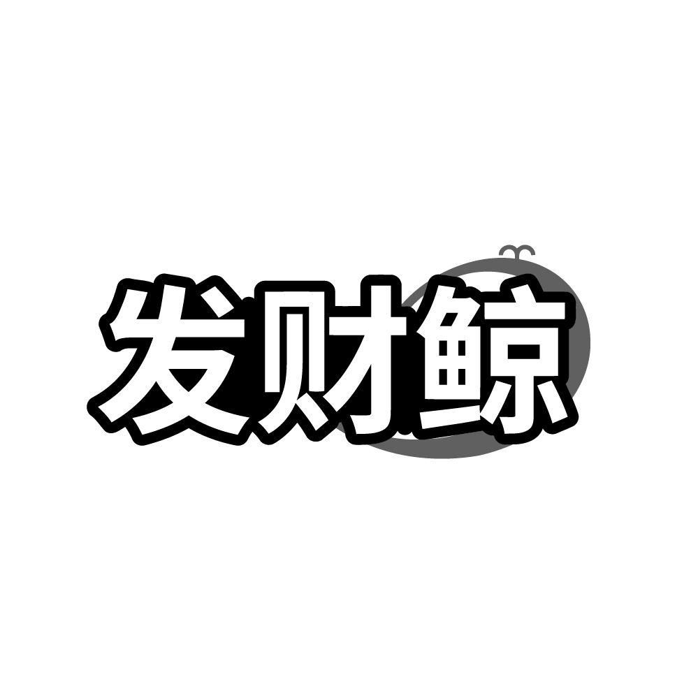 发财鲸，第14类商标转让