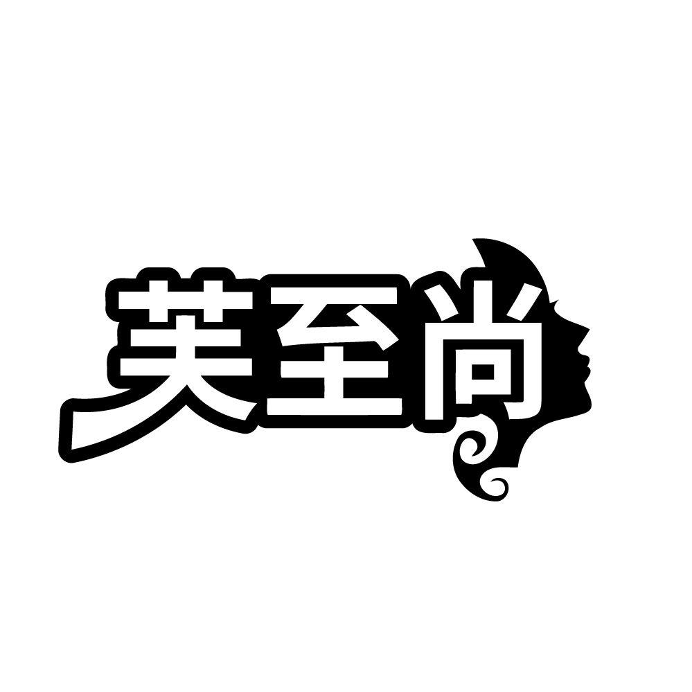 芙至尚,第3类商标转让