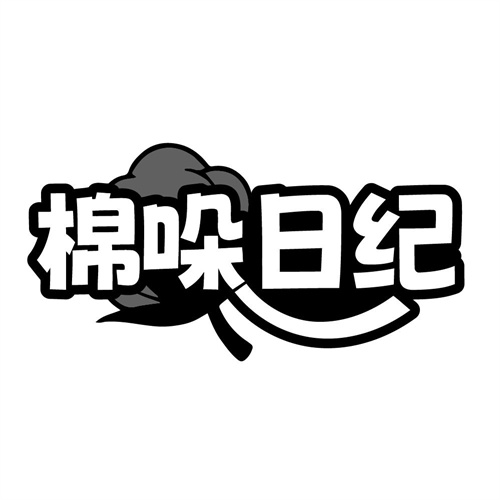 棉哚日纪
