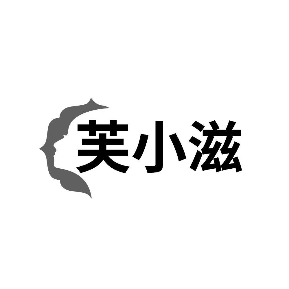 芙小滋,第3类商标转让