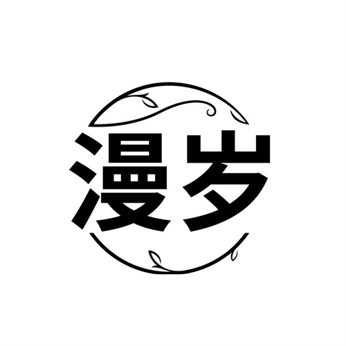 漫岁，第3类商标转让
