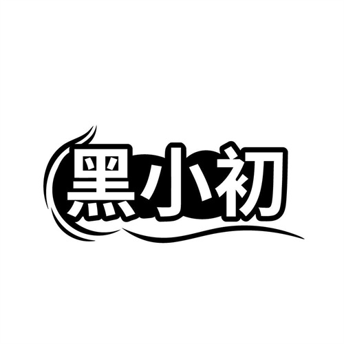 黑小初,第3类商标转让