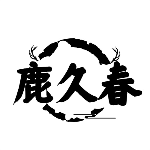 鹿久春商标图样