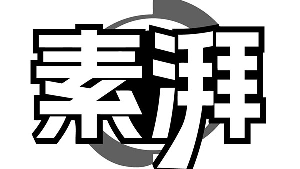 素湃,第43类商标转让