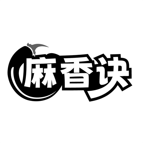 麻香诀,第43类商标转让