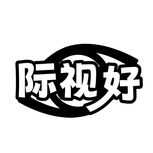 际视好,第9类商标转让