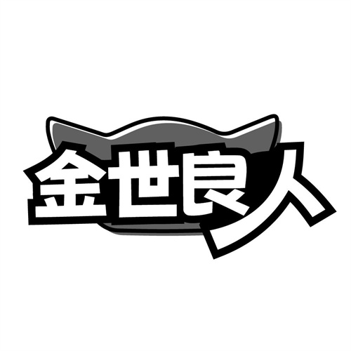 金世良人,第14类商标转让