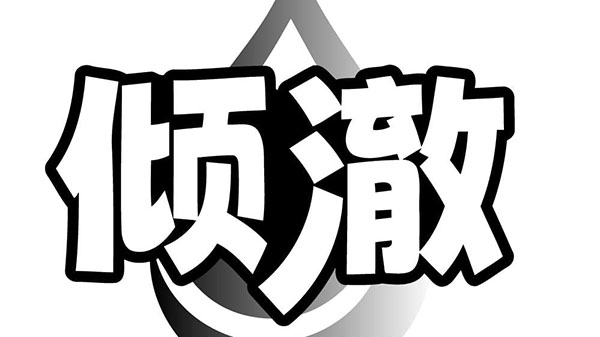 倾澈,第11类商标转让