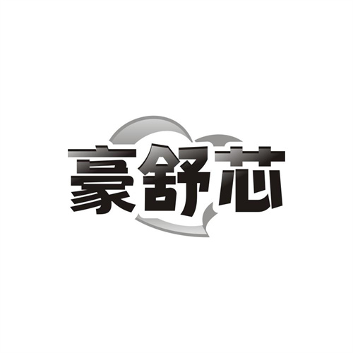 豪舒芯,第10类商标转让