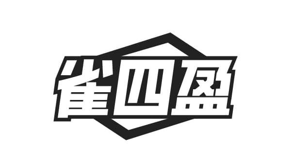 雀四盈,第41类商标转让