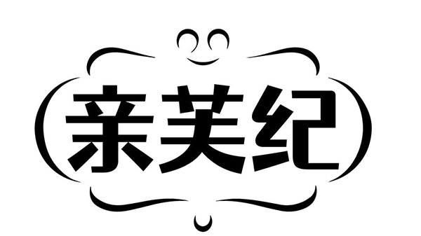 亲芙纪商标图样