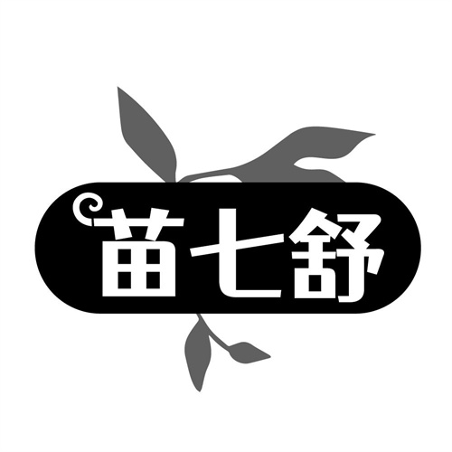 苗七舒,第3类商标转让