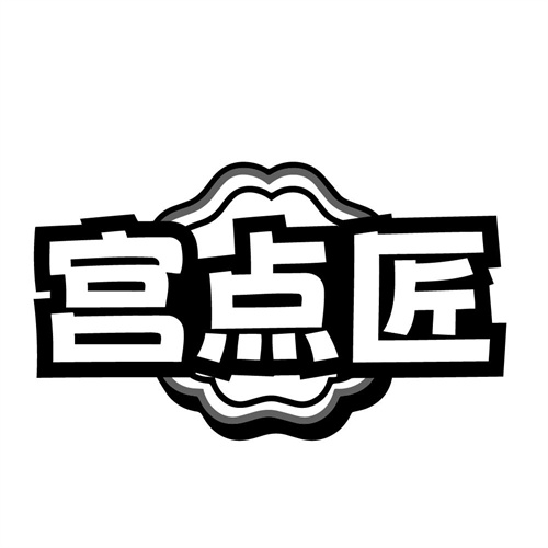 宫点匠,第43类商标转让