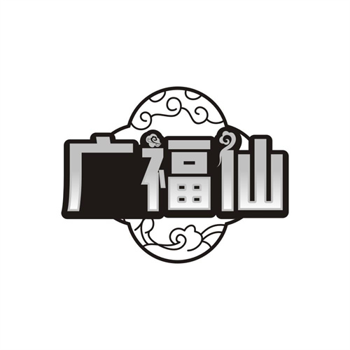 广福仙,第31类商标转让