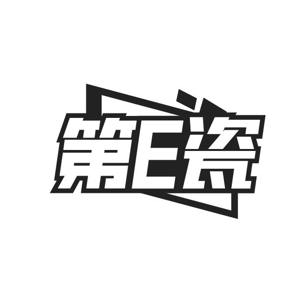 第E瓷