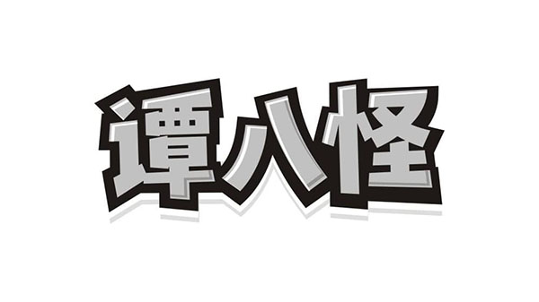 谭八怪，第29类商标转让