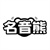 名音熊,第9类商标转让