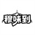 穆味到,第35类商标转让