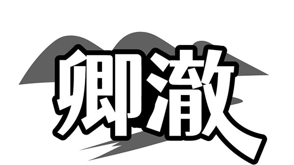 卿澈,第11类商标转让