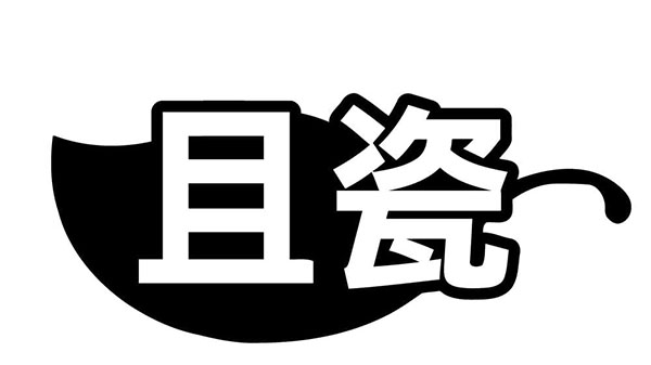 且瓷,第3类商标转让