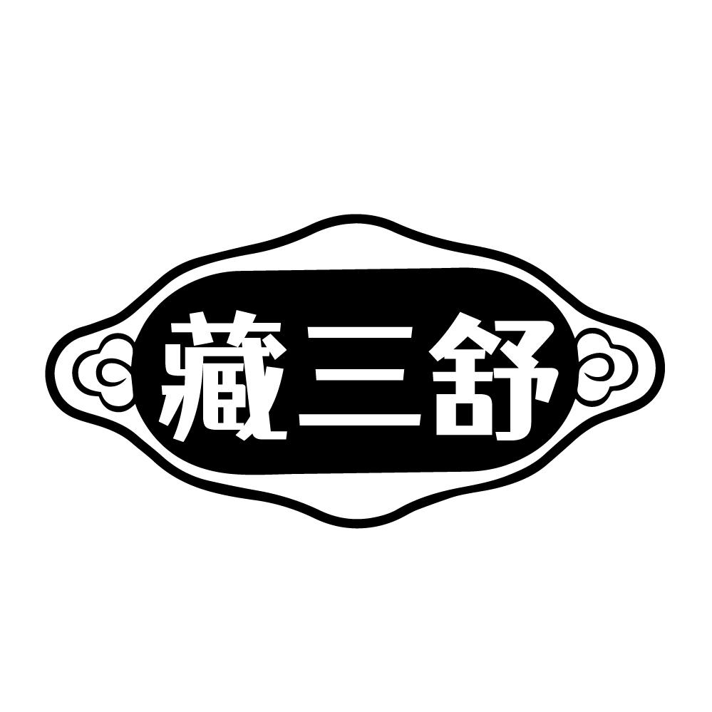 藏三舒,第3类商标转让