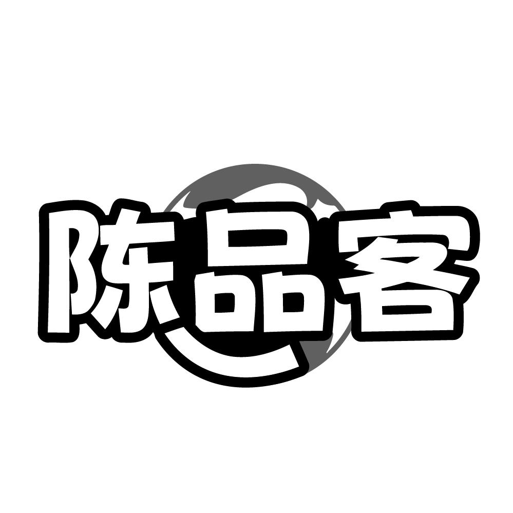 陈品客,第30类商标转让