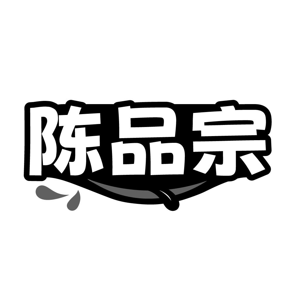 陈品宗,第30类商标转让