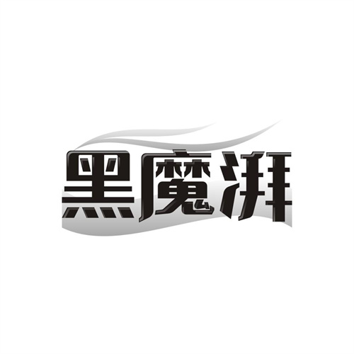 黑魔湃，第3类商标转让