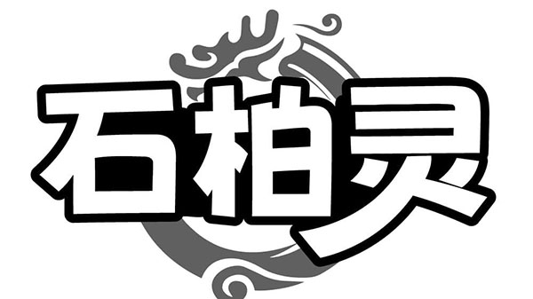 石柏灵,第14类商标转让